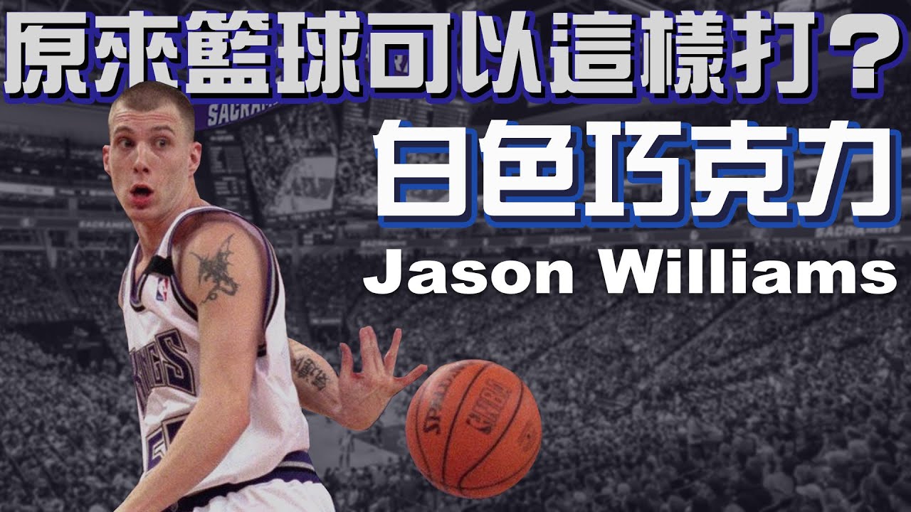 【球员故事】颠覆你我对传球的想象|白巧克力 Jason Williams